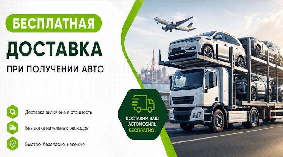 Акция! Бесплатная доставка по Новотроицке при получении авто